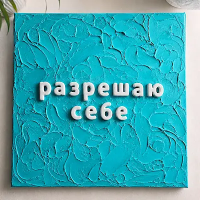 Бирюзовая плитка с рельефной надписью «разрешаю себе»