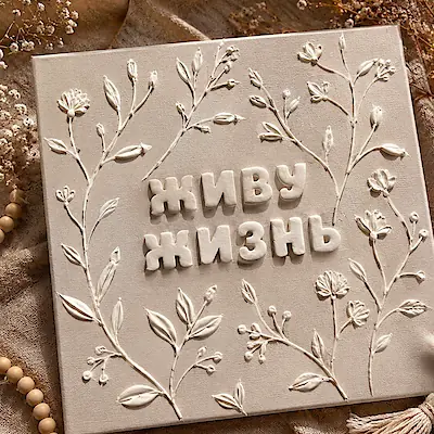 Светлая плитка с рельефной надписью «живу жизнь» и веточками