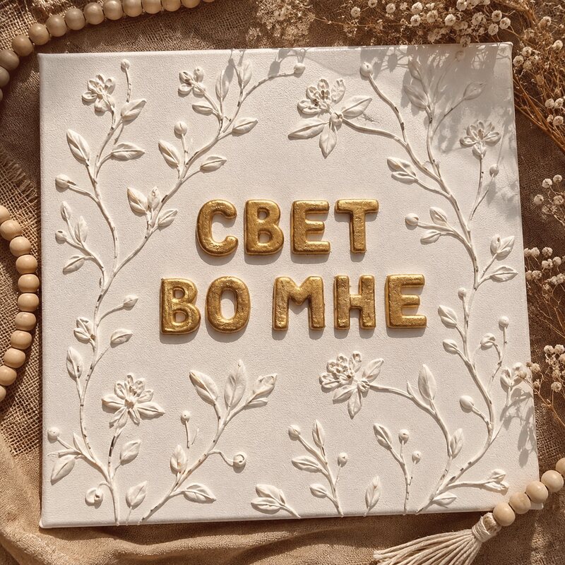 Эскиз плитки «Свет во мне»: золотые буквы на белом ботаническом рельефе